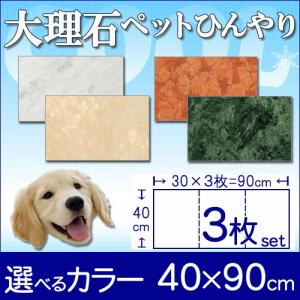 大理石でペットひんやりマット冷却タイルとってもお得！並べて使う3枚セット【40×30×2〜3cm×3枚】｜ishisenmonten