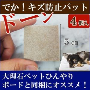 キズ防止フェルト　床傷保護パットBIG 大理石ペットひんやりボード専用｜ishisenmonten