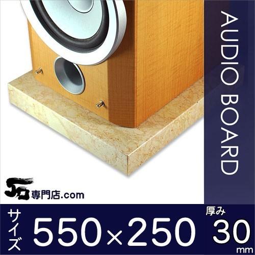 ペルラートズベボ大理石オーディオボード 厚み３０ミリベース ５５０×２５０ミリ 約１３kg