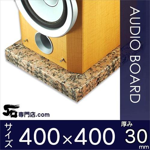 ピンクポリーノ 御影石オーディオボード 厚み３０ミリベース ４００×４００ミリ 約１５kg
