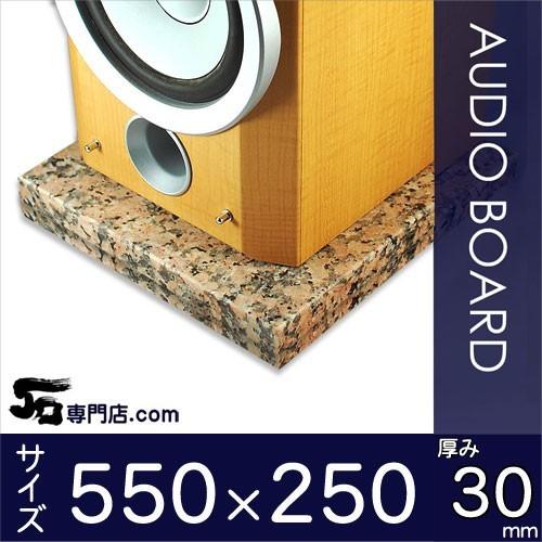 ピンクポリーノ 御影石オーディオボード 厚み３０ミリベース ５５０×２５０ミリ 約１３kg