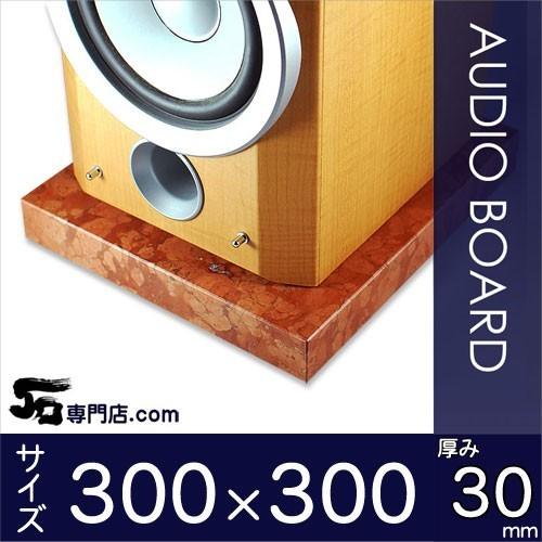 ロッソマグナボスキ大理石オーディオボード 厚 ３０ミリベース ３００×３００ミリ 約９kg