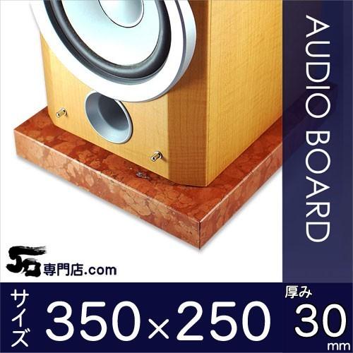 ロッソマグナボスキ大理石オーディオボード 厚み３０ミリベース ３５０×２５０ミリ 約８kg