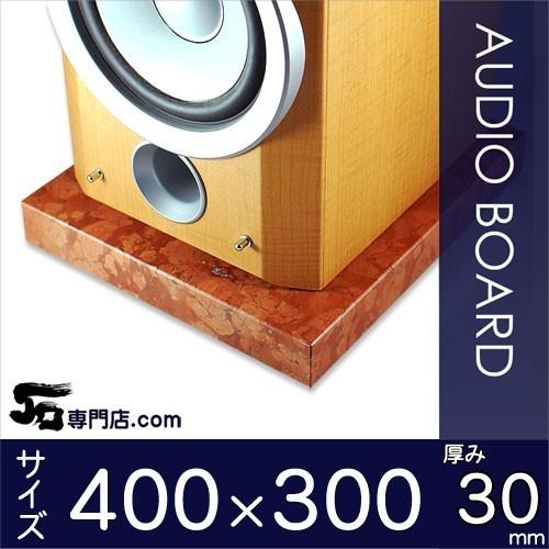 ロッソマグナボスキ大理石オーディオボード 厚み３０ミリベース ４００×３００ミリ 約１１kg
