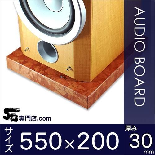 ロッソマグナボスキ大理石オーディオボード 厚み３０ミリベース ５５０×２００ミリ 約１０kg