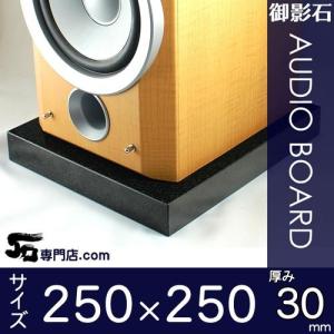 黒御影石オーディオボード  厚み ３０ミリベース ２５０×２５０ミリ 約６ｋｇ　大理石オーダーメイド　石専門店.com｜ishisenmonten