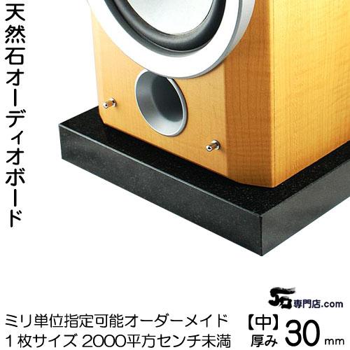 黒御影石オーディオボード 厚み３０ミリベース【中サイズ】１枚400〜2000平方センチ未満 100平...