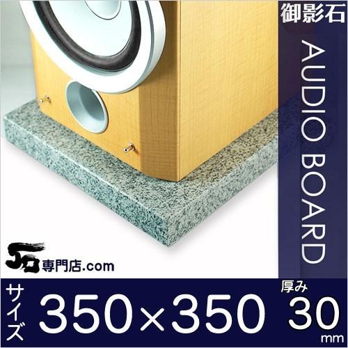白御影石オーディオボード ホワイトセサミ　厚み３０ミリベース　３５０×３５０ミリ約１１ｋｇ　オーダー...