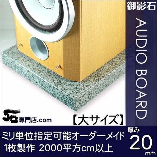 白御影石オーディオボードセサミ 厚み２０ミリベース【大サイズ】1枚2000平方センチ以上　※１枚の金...