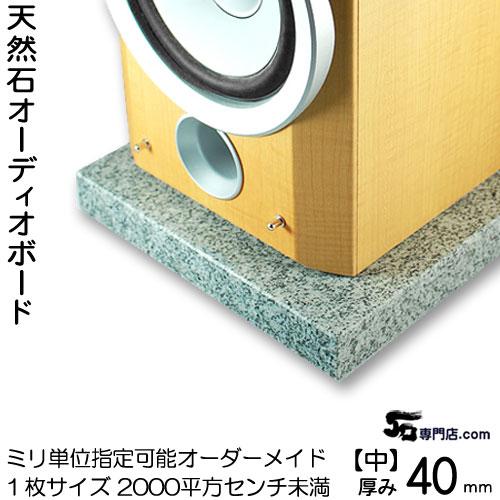 白御影石オーディオボードセサミ 厚み４０ミリベース【中サイズ】1枚400〜2000平方センチ未満 ※...
