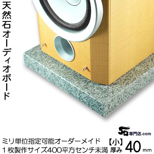 白御影石オーディオボードセサミ 厚み４０ミリベース【小サイズ】１枚399平方センチ以下　ミリ単位で製...