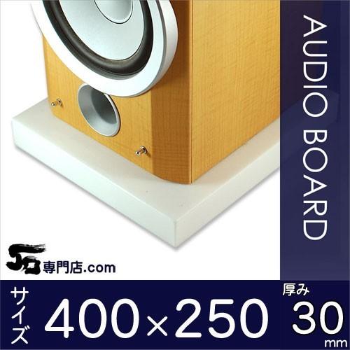 大理石オーディオボード シベック・タソス 厚み３０ミリベース ４００×２５０ミリ 約９kg　大理石オ...