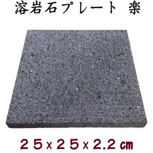 飛騨溶岩石プレート「楽」25 約 25 × 25 × 2.2 cm 加工無し 溶岩プレート 美味焼 -umayaki-｜ishisenmonten