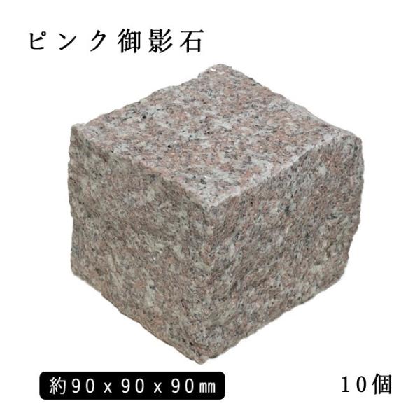 御影石ピンコロ ピンク御影 1丁 約90x90x90mm 10個セット  NP712  石畳 花壇 ...