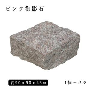 御影石ピンコロ グレー御影G654 半丁サイズ 約90x90x45mm バラ売り 1個
