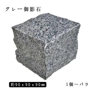 御影石ピンコロ グレー御影G654 半丁サイズ 約90x90x45mm バラ売り 1個