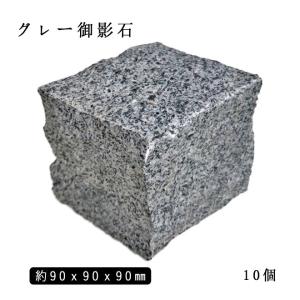 御影石ピンコロ グレー御影G654 1丁 約90x90x90mm バラ売り 1個〜9個