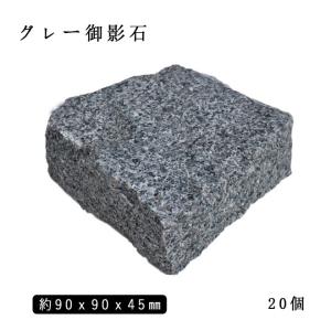 御影石ピンコロ グレー御影 1丁 約90x90x90mm 10個セット NP169 石畳