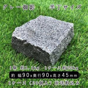 御影石ピンコロ グレー御影G654 半丁サイズ...の詳細画像1