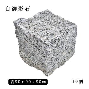 御影石ピンコロ グレー御影 1丁 約90x90x90mm 10個セット NP169 石畳