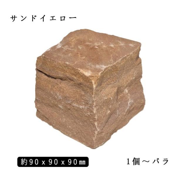 砂岩ピンコロ サンドイエロー 1丁 約90x90x90mm バラ売り 1個〜9個  NP0006  ...