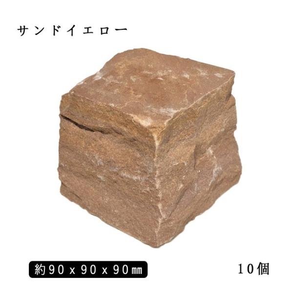 砂岩ピンコロ サンドイエロー 1丁 約90x90x90mm 10個セット  NP0006   石畳 ...