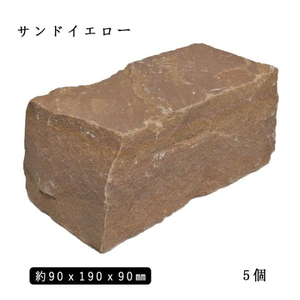 砂岩ピンコロ サンドイエロー 2丁サイズ 約90x190x90mm 5個セット NP0007　石畳 ...