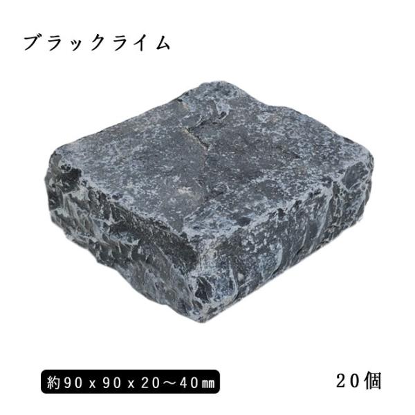 石灰岩ピンコロ ブラックライム （割肌+タンブル）半丁サイズ 約90x90x20〜40mm 20個セ...