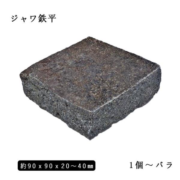 鉄平石ピンコロ ジャワ鉄平 半丁サイズ 約90x90x20〜40mm バラ売り 1個〜19個 NP0...