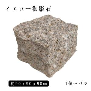 御影石ピンコロ グレー御影 1丁 約90x90x90mm 10個セット NP169 石畳