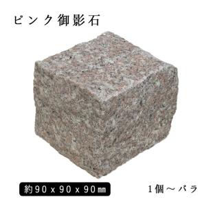 御影石ピンコロ グレー御影G654 半丁サイズ 約90x90x45mm バラ売り 1個