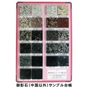 中国産御影石】天然御影石 中国材サンプル台帳 バインダータイプ : 石