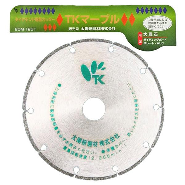 太陽研磨 EMD-125T ダイヤモンド電着カッター 大理石用  ※単品購入の場合レターパックにてお...