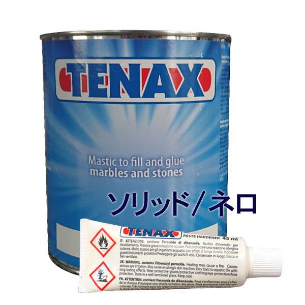 TENAX ソリッドネロ 石材接着補修剤 硬化剤セット テナックス 主剤1リットル+硬化剤45ml