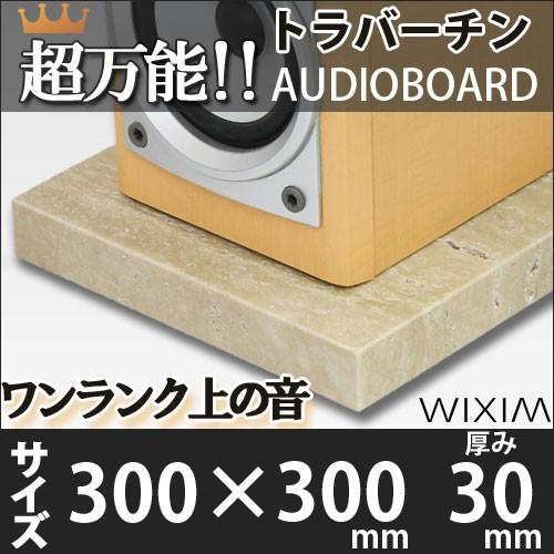 大理石オーディオボードトラバーチン 300×300ミリ 厚み30ミリ 約7キロ 選べるオプション ス...