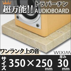 大理石オーディオボードトラバーチン 350×250ミリ 厚み30ミリ 約7キロ 選べるオプション スピーカーアンプの振動を抑え高音低音改善【石専門店.com/WIXIM】｜ishisenmonten