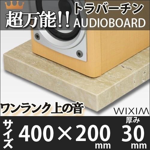大理石オーディオボードトラバーチン 400×200ミリ 厚み30ミリ 約6キロ 選べるオプション ス...
