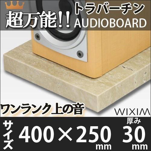大理石オーディオボードトラバーチン 400×250ミリ 厚み30ミリ 約8キロ 選べるオプション ス...