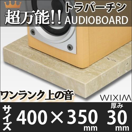 大理石オーディオボードトラバーチン 400×350ミリ 厚み30ミリ 約11キロ 選べるオプション ...