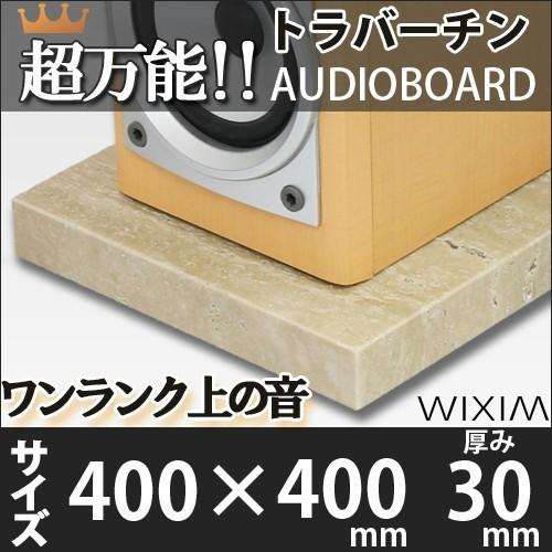 大理石オーディオボードトラバーチン 400×400ミリ 厚み30ミリ 約12キロ 選べるオプション ...
