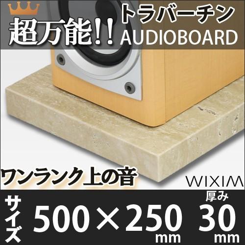 大理石オーディオボードトラバーチン 500×250ミリ 厚み30ミリ 約10キロ 選べるオプション ...