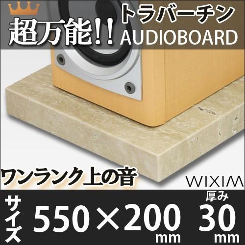 大理石オーディオボードトラバーチン 550×200ミリ 厚み30ミリ 約9キロ 選べるオプション ス...