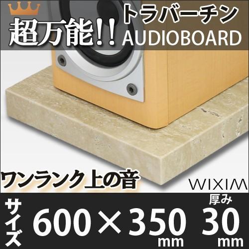 大理石オーディオボードトラバーチン 600×350ミリ 厚み30ミリ 約16キロ 選べるオプション ...