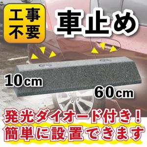 置くだけ車止め 御影石 大理石 夜も見やすい発光ダイオード付 H100 タイプ　代引不可　送料別途見積商品｜ishisenmonten