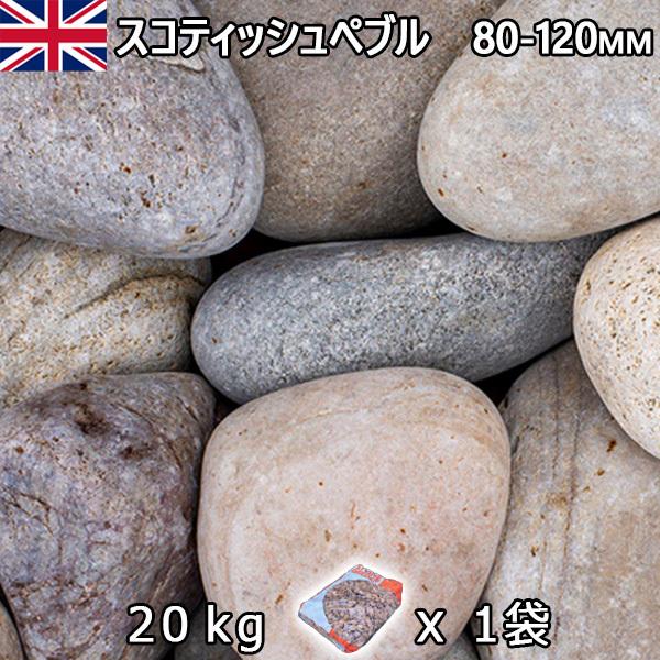 イギリス産 砂利 石庭 庭石 化粧砂利  UK スコティッシュぺブル  80-120mm内外   1...