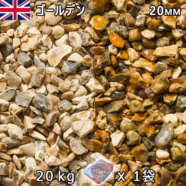 イギリス産 砂利 石庭 庭石 化粧砂利  UK ゴールデン（20mm内外） 1袋（約20kg） 法人...