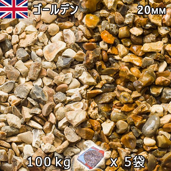 イギリス産 砂利 石庭 庭石 化粧砂利  UK ゴールデン（20mm内外） 5袋セット/計約100k...