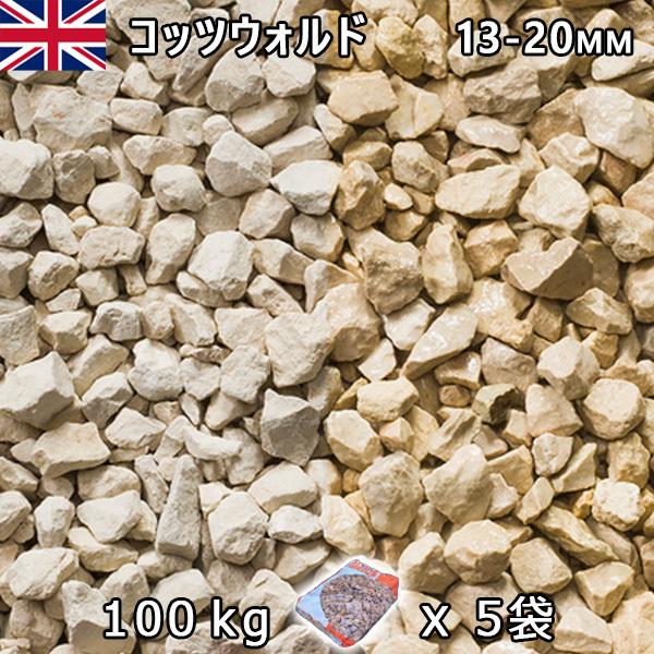 イギリス産 砂利 石庭 庭石 化粧砂利 UK コッツウォルド（13-20mm内外） 5袋セット/計約...