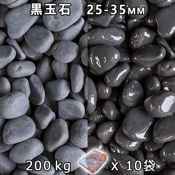 砂利 石庭 庭石 化粧砂利 黒玉石（マットブラック） 小（25-35mm） 10袋セット/計約200...