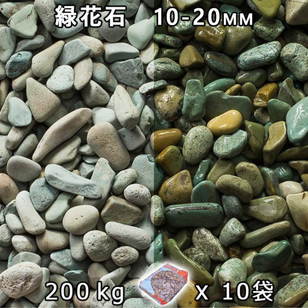 砂利 石庭 庭石 化粧砂利 緑花石 S（10-20mm） 10袋セット/計約200kg　法人宛 又は...